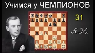 Александр АЛЕХИН. ОПРОВЕРЖЕНИЕ защиты БОГОЛЮБОВА?! Шахматы.