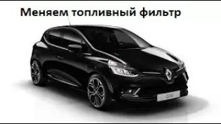 Замена топливного фильтра Renault  Clio DCI