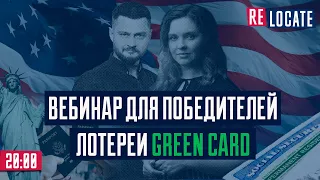 Пошаговый план для победителей лотереи  GREEN CARD | Как получить свою GREEN CARD