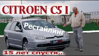 Citroen C5/Ситроен С5 1 поколение Рестайлинг "15 ЛЕТ СПУСТЯ..." Видео обзор, тест-драйв.