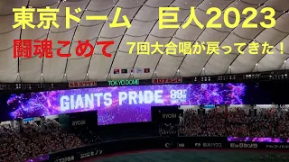 【東京ドーム】巨人2023年「闘魂こめて」7回大合唱が戻ってきた！
