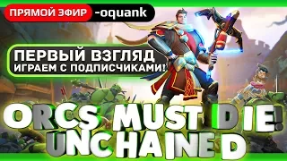 Play ► Orcs Must Die! Unchained - Первый взгляд! - Розыгрыш на 1700 подписчиков!