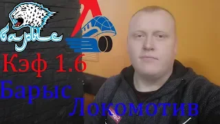 Барыс - Локомотив / КХЛ / прогноз и ставка на хоккей