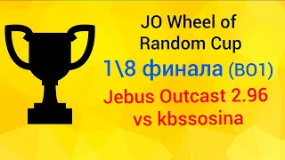 Герои 3: Турнир JO Wheel of Random Cup vs kbssosina (18 финала, Jebus Outcast 2.96) HotA Heroes