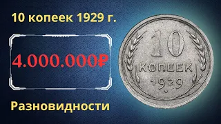 Реальная цена монеты 10 копеек 1929 года. Разбор всех разновидностей и их стоимость. СССР.