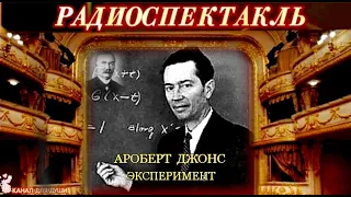 РОБЕРТ ДЖОНС - "ЭКСПЕРИМЕНТ"- РАДИОСПЕКТАКЛЬ