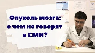 Опухоль головного мозга (Анастасия Заворотнюк, Жанна Фриске, Михаил Задорнов) о чем не говорят СМИ?