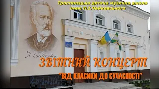 Тростянецька дитяча музична  школа імені П.І. Чайковського