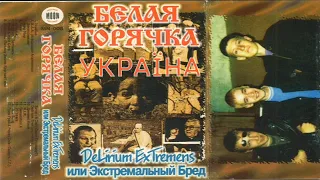 Bila Garyachka - Ukraine (1996)