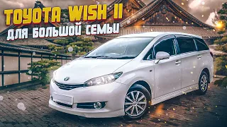 Toyota Wish 2 поколение | Плюсы и минусы 7-местного минивэна Тойота.