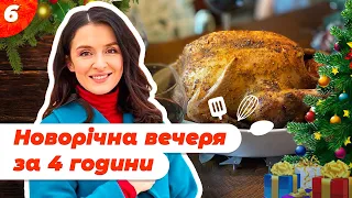 Святкова новорічна вечеря всього за 4 години 🎄 | Валентина Хамайко