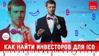 Маркетинг, скам и рок'н'ролл: как найти инвесторов для ICO, и чего они боятся?