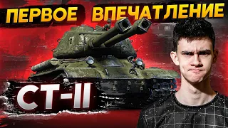 [Гайд] СТ-II - ПЕРВЫЕ ЧУВСТВА ОТ ДВУСТВОЛКИ!