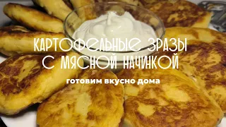 КАРТОФЕЛЬНЫЕ ЗРАЗЫ С МЯСНОЙ НАЧИНКОЙ