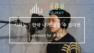 시라노 - 만약 내가 말할 수 있다면 Cover By 조상훈 [ V.R.D.M Project ] Musical Cover #27