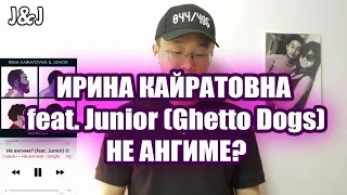 ИРИНА КАЙРАТОВНА feat. Junior (Ghetto Dogs) - НЕ АНГИМЕ? [MV] REACTION