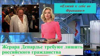 НОВОСТИ ЗВЕЗД. Стало известно почему Жерара Депардье требуют лишить российского гражданства