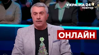 Підсумки року з Комаровським / Що треба лишити в 2021 році? Що буде в 2022? - Україна 24 (повтор)