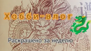 Хобби-влог.Раскрашено за неделю, новая раскраска Китайские драконы 🐉🐉🐉