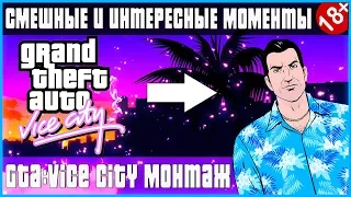 СМЕШНЫЕ И ИНТЕРЕСНЫЕ МОМЕНТЫ/МОНТАЖИК - GTA: Vice City