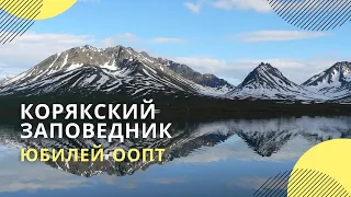 Корякский заповедник отмечает 25-летие