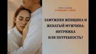 Замужняя женщина и женатый мужчина: интрижка или потребность?