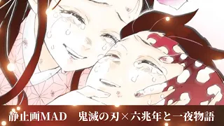 【MAD】鬼滅の刃×六兆年と一夜物語【静止画】