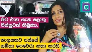 මට එයා ගැන ලොකු පිස්සුවක් තිබුණා කාලෙකට පස්සේ සබීතා පෙරේරා  කතා කරයි | Sabeetha Perera