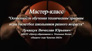 МБОУ «Центр образования п. Угольные Копи» «Учитель года Чукотки 2023» Лукащук Вячеслав Юрьевич