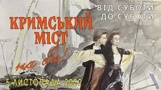 Кримський міст на біс. 255 день війни. 5 листопада 2022р.