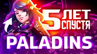 Paladins спустя 5 лет... | Мнение об игре бывалого игрока