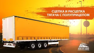 Сцепка и расцепка тягача с полуприцепом