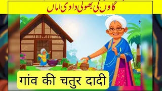 Gaon ki Bholi Dadi | گاؤں کی عقلمند دادی| Urdu Hindi kids Moral stories