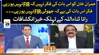 Rana Sanaullah's important revelation regarding Imran Khan's FIR narrative - Naya Pakistan -Geo News