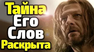 ТАЙНА ПОСЛЕДНИХ СЛОВ НЕДА СТАРКА РАСКРЫЛАСЬ! ВОТ ЧТО ОН СКАЗАЛ/Возвращение в 8 Сезон Игры Престолов