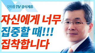 이찬수 목사 분당우리교회 | 집착을 떨치고 달려가기 - 주일설교 : 갓피플TV [공식제휴]