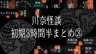 川奈怪談　初期３時間半まとめ③