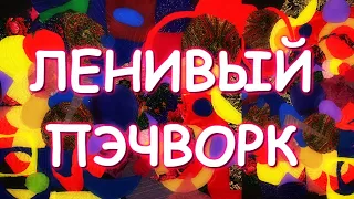 ЛЕНИВЫЙ ПЭЧВОРК БЫСТРО-БЫСТРО КРАСИВО-КРАСИВО Мастер класс Гелла Чара