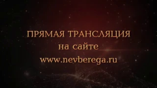 Прямая трансляция Фестиваля Красоты Невские Берега