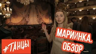 Мариинский театр. ОБЗОР