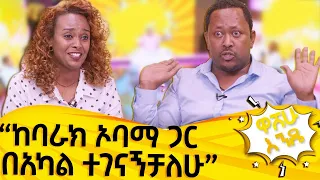 ቃልዬ በባሏ ሰርፕራይዝ ተደረገች - ዋሸሁ እንዴ? washew ende? @abbay-tv  -  ዓባይ ቲቪ - Ethiopia