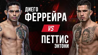 UFC 246: Энтони Петтис против Диего Феррейра