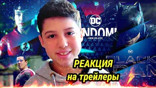 DC FANDOM//Реакция на трейлеры новых проектов Dc//Флэш//Шазам2//Чёрный Адам//Бэтмен 2022!!!