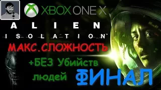 #Alien Isolation на Xbox One X ФИНАЛ атмосферно. Макс. сложность. Без убийств людей