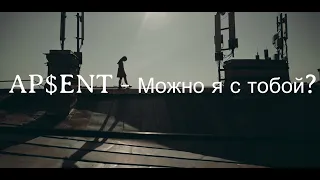 AP$ENT - Можно я с тобой? (текст + English subtitles)