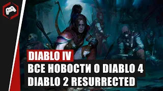 Лороведение #15: Новый класс разбойница в Diablo 4, Подробности о DIABLO 2 RESURRECTED