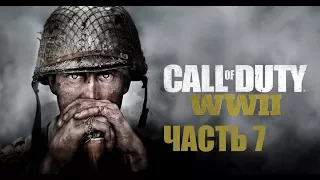 Call of Duty: WWII (WW2) прохождение часть 7 "Фабрика смерти" (Максимальные настройки)