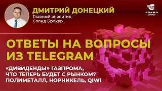 ГАЗПРОМ БЕЗ ДИВИДЕНДОВ, ИНВЕСТИЦИИ В РФ ВСЁ? ПОЛИМЕТАЛЛ, ГДР, QIWI, НОРНИКЕЛЬ. ОТВЕТЫ НА ВОПРОСЫ #18