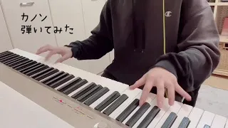 【Piano】『ちょっとアップテンポなカノン』を弾いてみた(ほぼまらしぃさんver.)