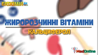 Біохімія | Вітамін D